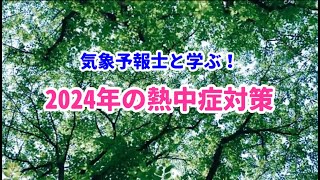 【字幕入り】気象予報士と学ぶ！2024年の熱中症対策