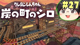 【実況】今度はひろしの実家の近くに！クレヨンしんちゃん「炭の町のシロ」をツッコミ実況Part27