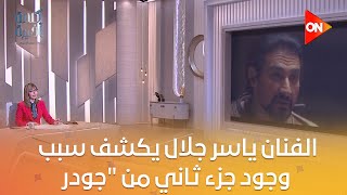 كلمة أخيرة - الفنان ياسر جلال يكشف سبب وجود جزء ثاني من \