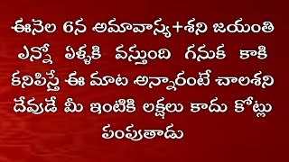 ఈనెల 6న అమావాస్య+శని జయంతి కాకి కనిపిస్తే ఈ మాట అంటే శని దేవుడే ఇంటికి లక్షలు కాదు కోట్లు వస్తాయి.