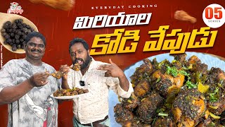 మిరియాల కోడి వేపుడు || NARAYANA MASTER [SERIES -5] EVERYDAY COOKING