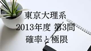 東京大理系2013第3問確率極限