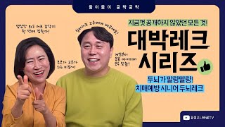 [대박레크시리즈] 두뇌가 말랑해지는~ 치매예방 두뇌레크  대박 실버레크리에이션! ep.06