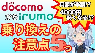 ドコモのギガライトからirumoに乗り換えるメリット・デメリット【10GB以下のユーザー必見】/ドコモからirumoに乗り換える注意点