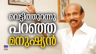 തന്റേടത്തിന്റെ മുഖം; നിലപാടുകള്‍ വെട്ടിത്തുറന്ന് പറഞ്ഞ മാമുക്കോയ | Mamukkoya | Actor