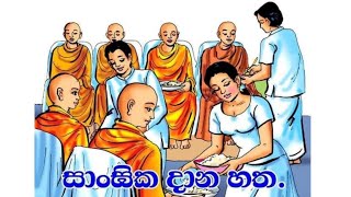 දානයේ දුර්ලභ තාවය🥰🙏 Danaye Dhurlabha Thavaya #budubanasinhala #bududahama #subscribe #buddha #shere