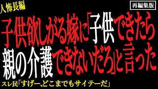 【2chヒトコワ】俺母の介護をさせてる嫁が子供を欲しがって困っている。。【人怖】