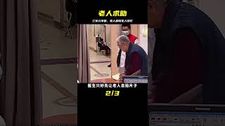 88歲老人三個有錢女兒，生病了卻沒有一人陪伴，全靠陌生人幫助 #紀錄片 #人間世 #醫院 #生命緣 #真實案件