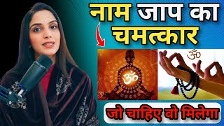 सिर्फ 1% लोगों को पता होता है नाम जाप के चमत्कार | Law of Attraction | Manifestation | Life Change |