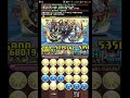 【パズドラ】工龍契士の創玉殿 最終節