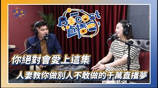 你絕對會愛上這集 人妻教你做別人不敢做的千萬直播夢 feat  Miya人妻妹紙