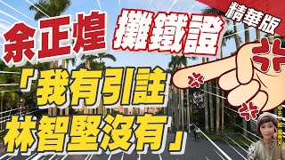 【盧秀芳辣晚報】不忍!反擊了! 余正煌律師:別企圖用政治來影響法律.學術@中天新聞CtiNews 精華版