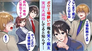 【漫画】高卒でボロ工場を継いだ俺を笑うエリートの親友。工場閉鎖の日に嬉しそうにやってきたが実は俺が大成功してる事を知り完全に立場逆転…【マンガ動画】【恋愛漫画】