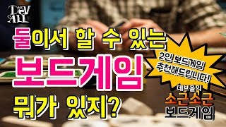 둘이서 할 수 있는 보드게임 뭐가 있지?_보드게임이야기_Devall_TALK_STORY