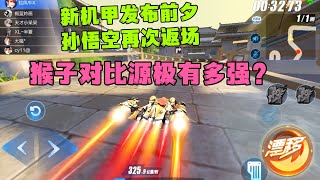 QQ飞车手游：孙悟空在新机甲发布前再返场，猴子目前实力如何？ZingSpeed Mobile/QQ飞车手游/極速領域