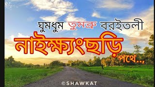 Naikhongchhari । Ghundhum । Tumbru। নাইক্ষ্যংছড়ি । ঘুমধুম । তুমব্রু । Hill