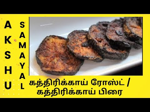 கத்திரிக்காய் ரோஸ்ட் / கத்திரிக்காய் பிரை - தமிழ் / Brinjal Roast / Aubergine Fry - Tamil கத்திரிக்காய் ரோஸ்ட் / கத்திரிக்காய் பிரை - தமிழ் / Brinjal Roast / Aubergine Fry - Tamil