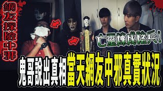 【觀眾探險中邪後續】鬼面故意害觀眾遭靈體附身？事情真相公開！事情發生的真正原因...｜ft.國王KING 鬼Man 【都市傳說】【靈異探險】