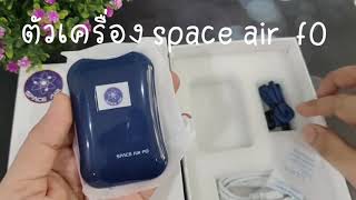 รีวิว เครื่องผลิตไอออน space air FO