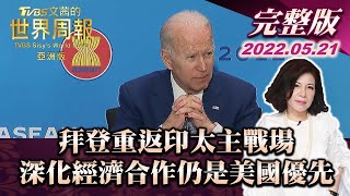 【完整版上集 20220521】拜登重返印太主戰場 深化經濟合作仍是美國優先  TVBS文茜的世界周報-亞洲版 20220521