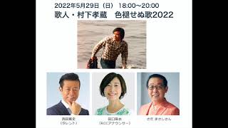 「歌人・村下孝蔵　色褪せぬ歌２０２２」中四国ライブネット　広島発