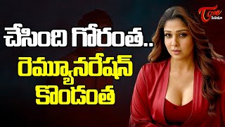 Nayanthara Huge Remuneration | చేసింది గోరంత.. రెమ్యునరేషన్‌ కొండంత.. | TeluguOne Cinema