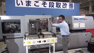 Horizontal Loading Die Change Demonstration IPF 2011/横入れ　金型交換　実演IPF2011