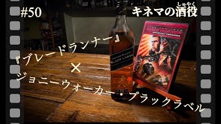 【キネマの酒役】ボトルがかわっても140年愛され続けるウイスキー！ 『ブレードランナー』とジョニーウォーカー・ブラックラベルのお話です。