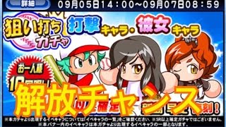 「パワプロアプリ」打撃、彼女キャラPR以上確定ガチャ１０連＆上限解放　「パワプロガチャ」