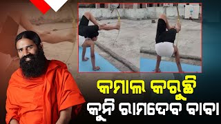 କମାଲ କରୁଛି କୁନି ରାମଦେବ ବାବା | Little Yoga Guru's Great Performance Going Viral |