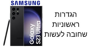 Galaxy S23 Ultra-הגדרות ראשוניות מומלצות