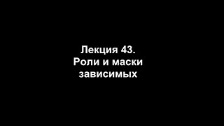 Лекция 43. Роли и маски зависимых