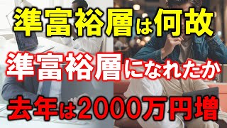 【去年は2000万円増】準富裕層はなぜ準富裕層になれたのか【投資でお金増える】