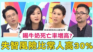 多喝牛奶「死亡率增高」？失智風險比一般人高30%！【醫師好辣】必看精彩片段 田知學 宋明樺 洪永祥