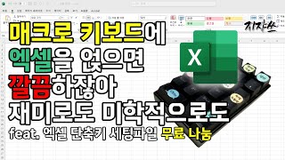 엑셀 단축키를 K20 매크로 키보드로 더 효과적으로 쓰기 [파일 무료 나눔]