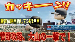 【パワプロ2021 】菅野攻略、大山の一撃で！【阪神優勝目指して54試合目】