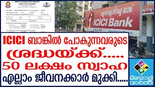 ICICI BANK | സഹകരണ കൊള്ളക്ക് ശേഷം ICIC ബാങ്ക് കൊള്ള