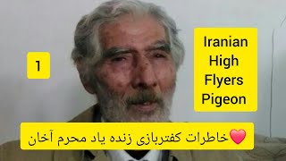 ❤️۱۸ بهمن ۹۹ خاطرات 1  زنده یاد  محرم  وطنخواه آقاخان iranian high flyer pigeon