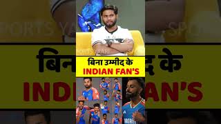 बिना उम्मीद के INDIAN FANS #t20worldcup