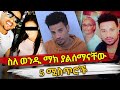 Ethiopia : ስለ ወንዲ ማክ ያልሰማናቸው አምስት ሚስጥሮች | habesha top 5 | wendi mak