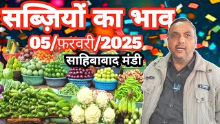 05/फ़रवरी/2025 🥒🍆सब्ज़ियाँ  का भाव साहिबाबाद मंडी | vegitables rates in mandi #vegitable #sabjimandi