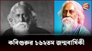 নানা আয়োজনে পালিত হচ্ছে কবিগুরু রবীন্দ্রনাথ ঠাকুরের ১৬২তম জন্মবার্ষিকী  | Rabindranath Tagore