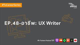 EP.48 - อาชีพ : UX Writer