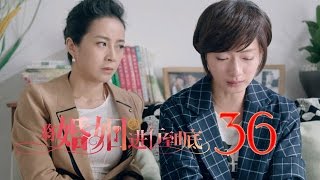 將婚姻進行到底 | The Perfect Couple 第36集（任重、萬茜、王策等主演）