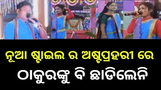 ନୂଆ ଷ୍ଟାଇଲ ର ଅଷ୍ଟପ୍ରହରୀ ରେ ଠାକୁରଙ୍କୁ ବି ଛାଡିଲେନି / astaprahari / natak mancha