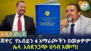 ጃዋር  የአብይን 4 አማራጮችን በመቃዎም ሌላ  አስደንጋጭ ሀሳብ አመጣ | Ethiopia