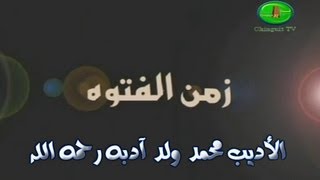 الأديب محمد ولد آدبه رحمه الله \