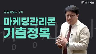 경영지도사2차 마케팅관리론 기출문제 완전정복 | 와우패스 허재완 교수님