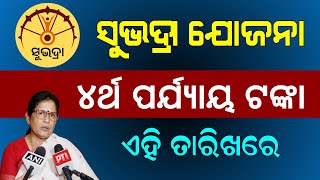 ସୁଭଦ୍ରା ଯୋଜନା ଖୁସି ଖବର | Subhadra Yojana Odisha Update 2025