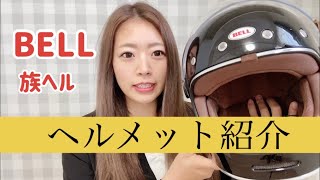 【ヘルメット紹介】バイク女子がヘルメットを紹介しまーす♪族ヘル、Bell